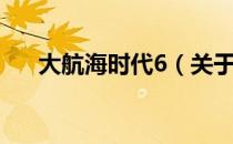 大航海时代6（关于大航海时代6简介）