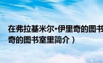 在弗拉基米尔·伊里奇的图书室里（关于在弗拉基米尔·伊里奇的图书室里简介）