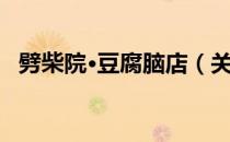 劈柴院·豆腐脑店（关于劈柴院·豆腐脑店）