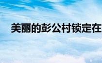 美丽的彭公村锁定在体育和康养两大方向