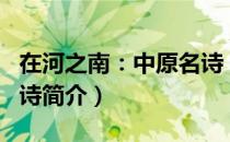 在河之南：中原名诗（关于在河之南：中原名诗简介）