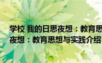 学校 我的日思夜想：教育思想与实践（关于学校 我的日思夜想：教育思想与实践介绍）