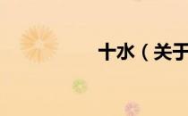 十水（关于十水简介）
