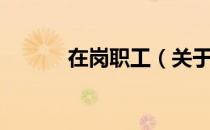在岗职工（关于在岗职工简介）