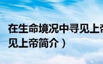 在生命境况中寻见上帝（关于在生命境况中寻见上帝简介）