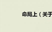 命局上（关于命局上介绍）