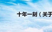 十年一刻（关于十年一刻简介）