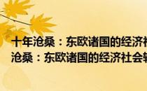 十年沧桑：东欧诸国的经济社会转轨与思想变迁（关于十年沧桑：东欧诸国的经济社会转轨与思想变迁简介）