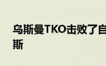 乌斯曼TKO击败了自己昔日的训练队友伯恩斯
