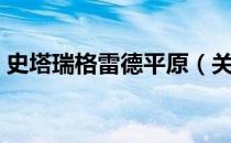 史塔瑞格雷德平原（关于史塔瑞格雷德平原）