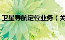 卫星导航定位业务（关于卫星导航定位业务）