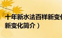 十年新水法百样新变化（关于十年新水法百样新变化简介）