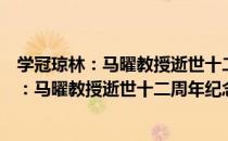 学冠琼林：马曜教授逝世十二周年纪念文集（关于学冠琼林：马曜教授逝世十二周年纪念文集介绍）