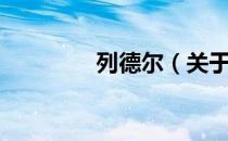 列德尔（关于列德尔介绍）