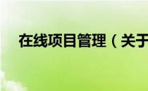在线项目管理（关于在线项目管理简介）