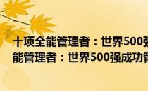 十项全能管理者：世界500强成功管理者技能（关于十项全能管理者：世界500强成功管理者技能简介）