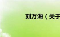 刘万海（关于刘万海介绍）