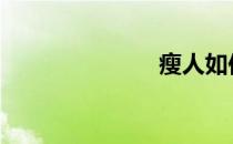 瘦人如何增肥 
