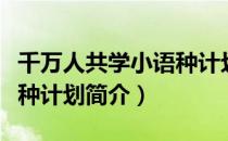 千万人共学小语种计划（关于千万人共学小语种计划简介）