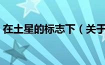 在土星的标志下（关于在土星的标志下简介）