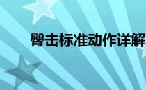 臀击标准动作详解教你如何练习臀击