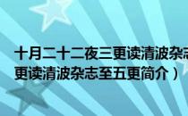十月二十二夜三更读清波杂志至五更（关于十月二十二夜三更读清波杂志至五更简介）