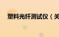 塑料光纤测试仪（关于塑料光纤测试仪）