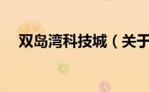 双岛湾科技城（关于双岛湾科技城介绍）