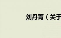 刘丹青（关于刘丹青介绍）