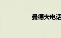 曼德夫电话（曼德夫）