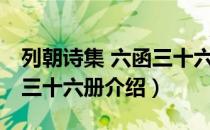 列朝诗集 六函三十六册（关于列朝诗集 六函三十六册介绍）