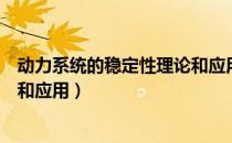 动力系统的稳定性理论和应用（关于动力系统的稳定性理论和应用）