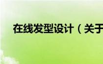 在线发型设计（关于在线发型设计简介）