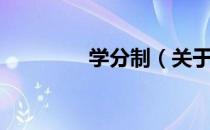 学分制（关于学分制介绍）
