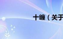 十缠（关于十缠简介）