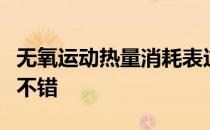 无氧运动热量消耗表这些运动的热量消耗还算不错