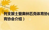 列支敦士登奥林匹克体育协会（关于列支敦士登奥林匹克体育协会介绍）