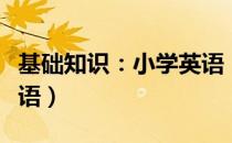 基础知识：小学英语（关于基础知识：小学英语）