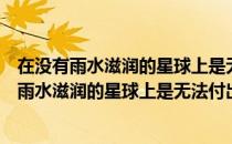 在没有雨水滋润的星球上是无法付出爱的吧？（关于在没有雨水滋润的星球上是无法付出爱的吧？简介）
