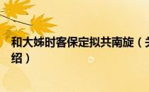 和大姊时客保定拟共南旋（关于和大姊时客保定拟共南旋介绍）
