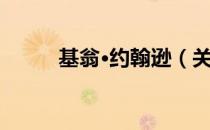 基翁·约翰逊（关于基翁·约翰逊）