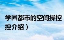 学园都市的空间操控（关于学园都市的空间操控介绍）