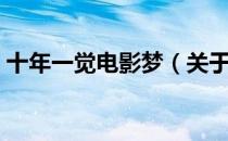 十年一觉电影梦（关于十年一觉电影梦简介）