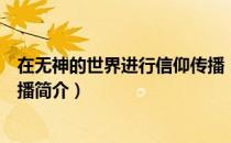 在无神的世界进行信仰传播（关于在无神的世界进行信仰传播简介）
