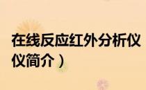 在线反应红外分析仪（关于在线反应红外分析仪简介）