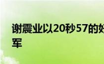 谢震业以20秒57的好成绩获得男子200米冠军