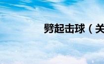 劈起击球（关于劈起击球）