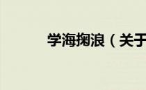 学海掬浪（关于学海掬浪介绍）