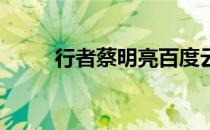 行者蔡明亮百度云（行者 蔡明亮）