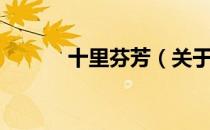 十里芬芳（关于十里芬芳简介）